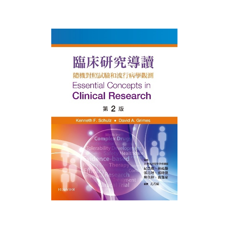 臨床研究導讀（第二版）