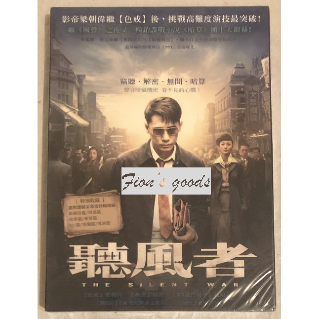 梁朝偉&周迅 作品：『The Silent War 聽風者』電影DVD (絕版／采昌／全新品)~ 范曉萱、色戒、2046