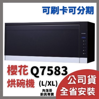含基本安裝 櫻花 牌 吊櫃 式 殺菌 烘碗機 sakura Q 7583 L XL 壁櫃 式 殺菌 烘碗機