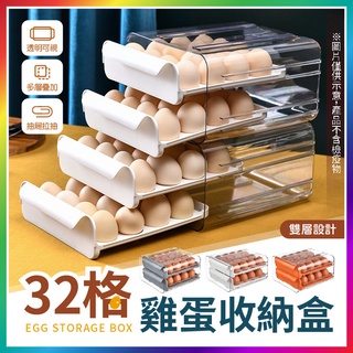 『32格大容量！抽屜設計』抽屜式雞蛋收納盒 32格雞蛋盒 雞蛋盒 透明雞蛋盒 蛋盒 蛋托 雙層整理雞蛋盒 雞蛋托 雞蛋格