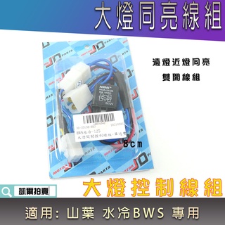 J'D PARTS 大燈同亮線組 遠燈同亮 遠燈 大燈 同亮 配線 線組 適用 水冷BWS 水冷B 七期BWS