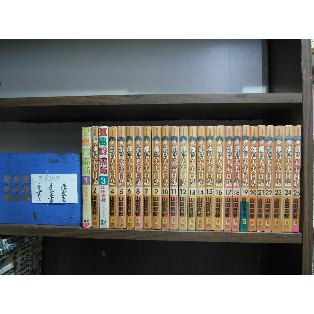 愛書人 青文出版中漫 離島大夫日誌 孤島診療所 1 25完 繁體字 作者 山田貴敏 全套25本1250元綠豆10 蝦皮購物