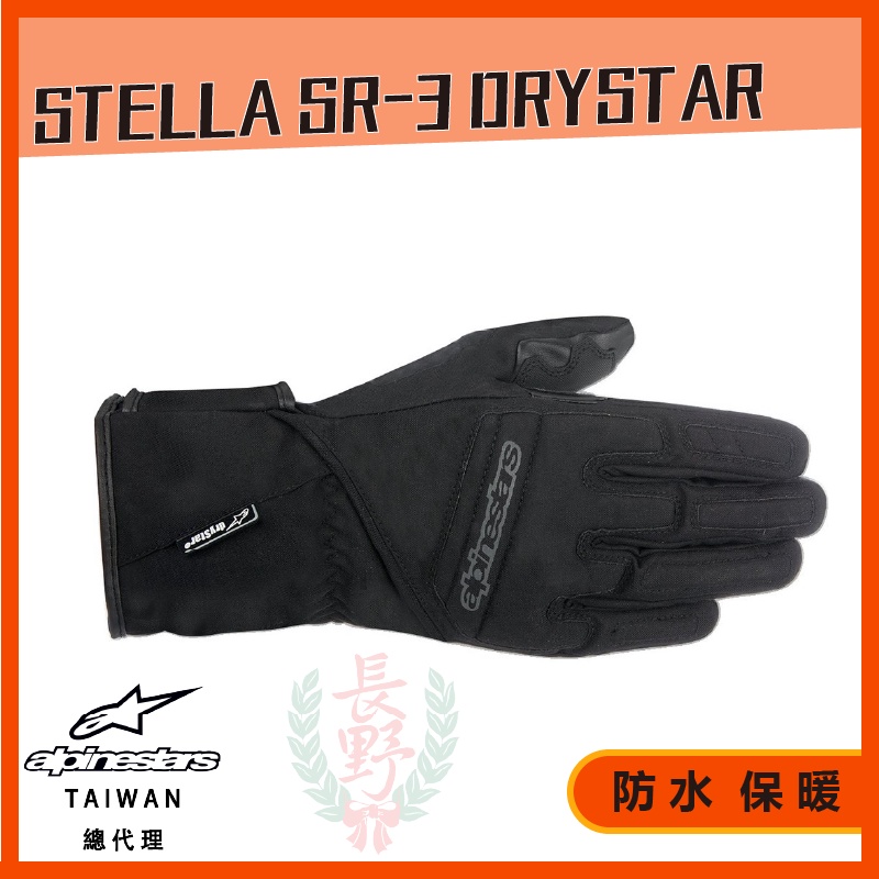 ◎長野總代理◎ Alpinestars STELLA SR-3 DRYSTAR® GLOVES 黑 防水手套 女款