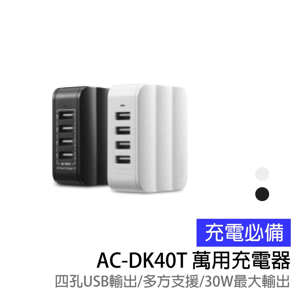 【MINI Q】智慧型USB急速充電器(四孔USB) AC-DK40T