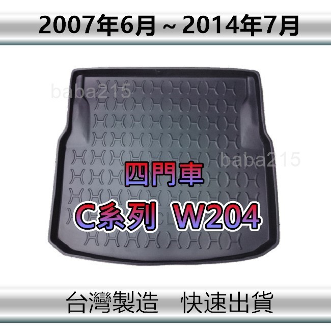 【後廂防水托盤】Benz W204 四門車 後廂托盤 後箱墊 C180 C200 C300 後車廂墊（ｂａｂａ）