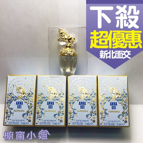 發票價 安娜蘇 ANNA SUI 童話獨角獸淡香水 5ml 15ml 小香水 小香  可面交 ☆櫥窗小姐☆