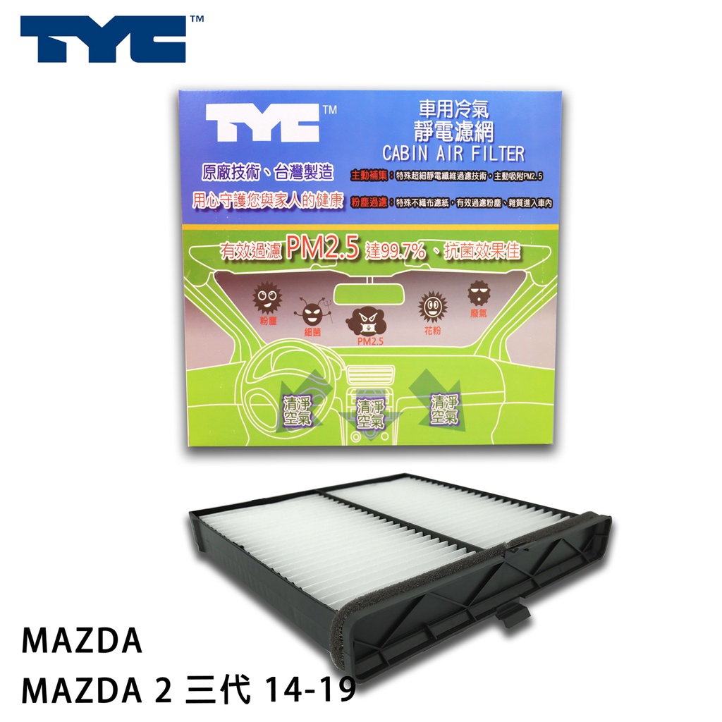 MAZDA 馬自達 MAZDA 2 三代 14-19 TYC堤維西 靜電棉 車用冷氣濾網