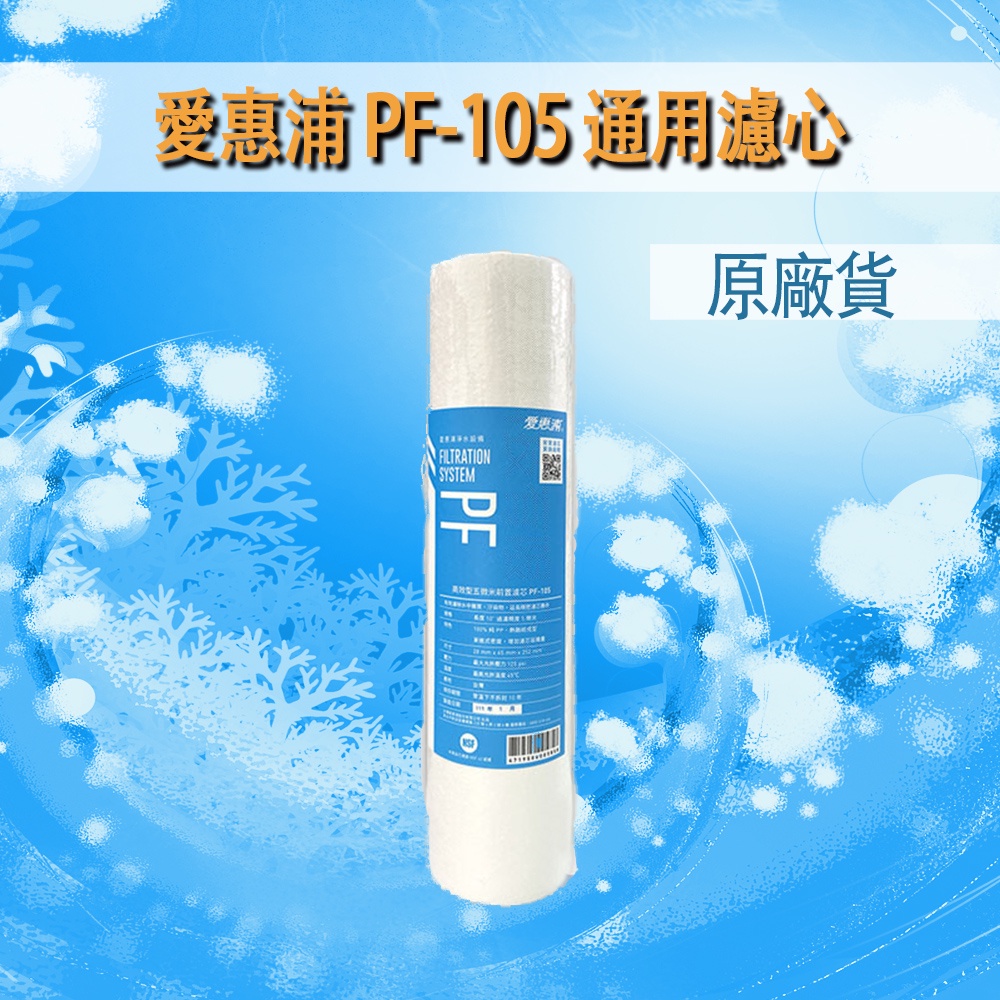 Everpure 愛惠浦 pf105 PF-105 res800 樹脂 通用 濾芯 濾心 ro機 淨水器