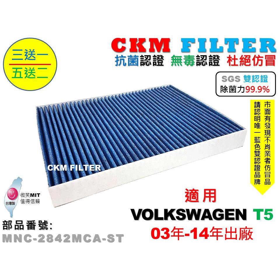【CKM】福斯 VW T5 03年-14年 除菌 抗菌 抗敏 無毒 PM2.5 活性碳冷氣濾網 靜電濾網 空氣濾網 粉塵