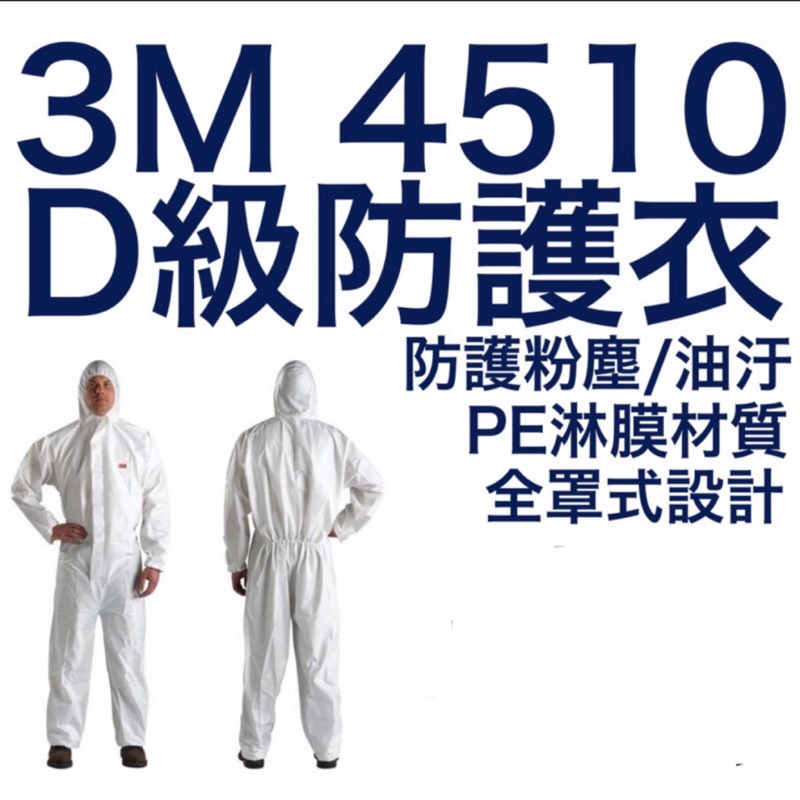 3M 4510 防護衣 M號 L號 D級防護衣 Tyvek 噴漆 烤漆 化學 防護 雨衣 拋棄式