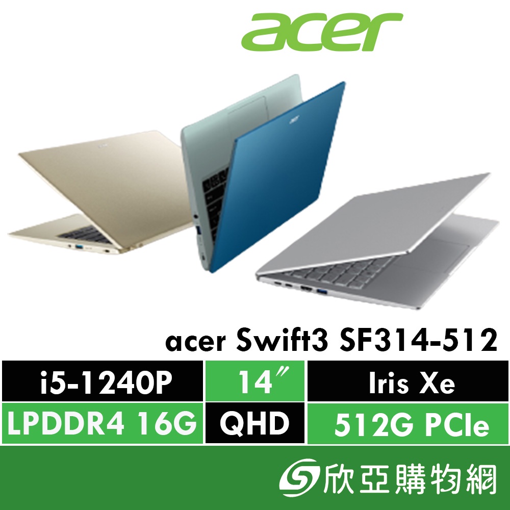 acer Swift3 SF314-512 銀/藍/金【12代EVO認證】超輕薄筆電/i5-1240P/16G/512G