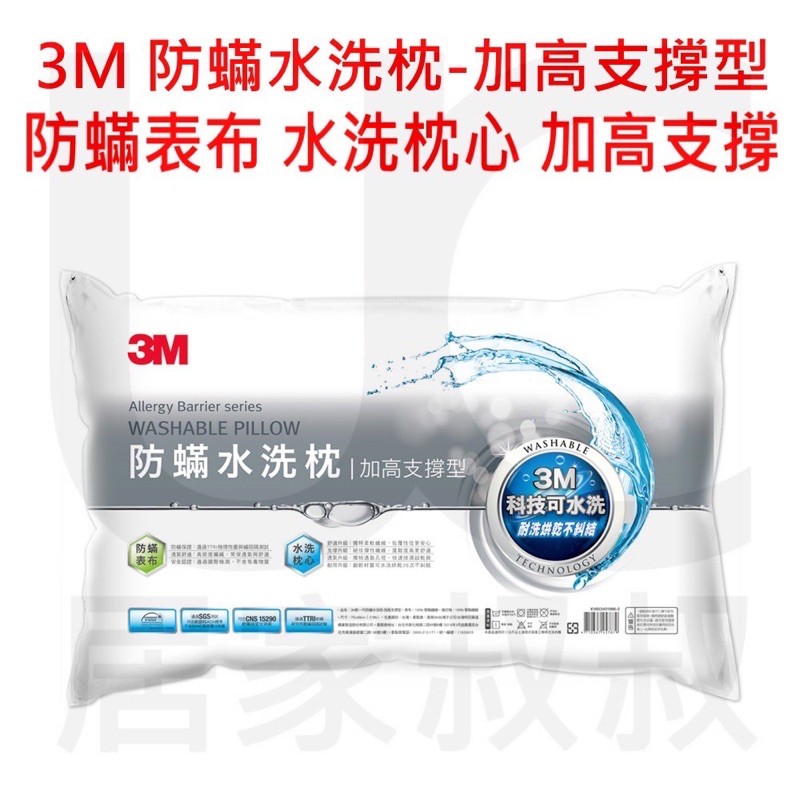 3M 防蹣水洗枕 加高支撐型兩顆1500