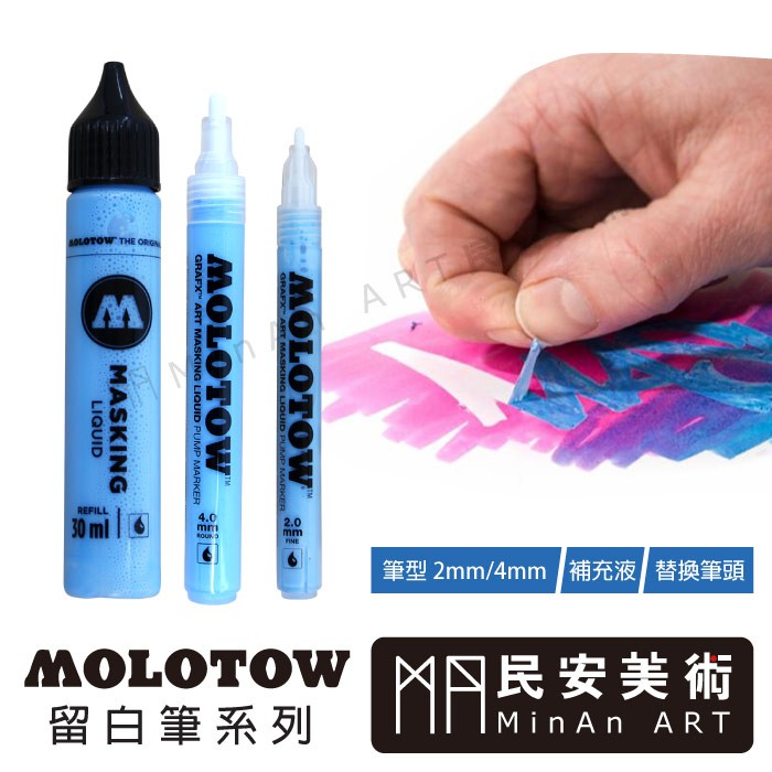 ★民安美術 德國 MOLOTOW 留白筆 留白膠 補充液 2mm/4mm