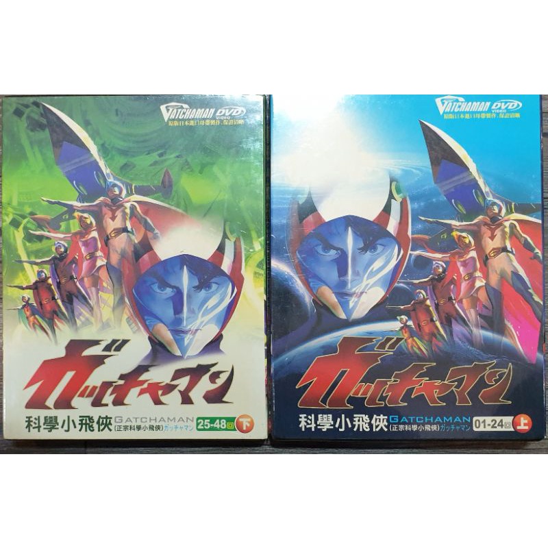 科學小飛俠絕版品dvd 上1 24下25 48回 2套一組 蝦皮購物
