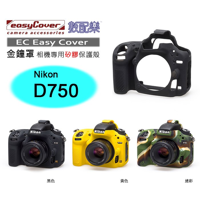 數配樂 荷蘭 EasyCover 金鐘罩 Nikon D750 相機專用 矽膠保護套 防塵套 保護殼 相機套