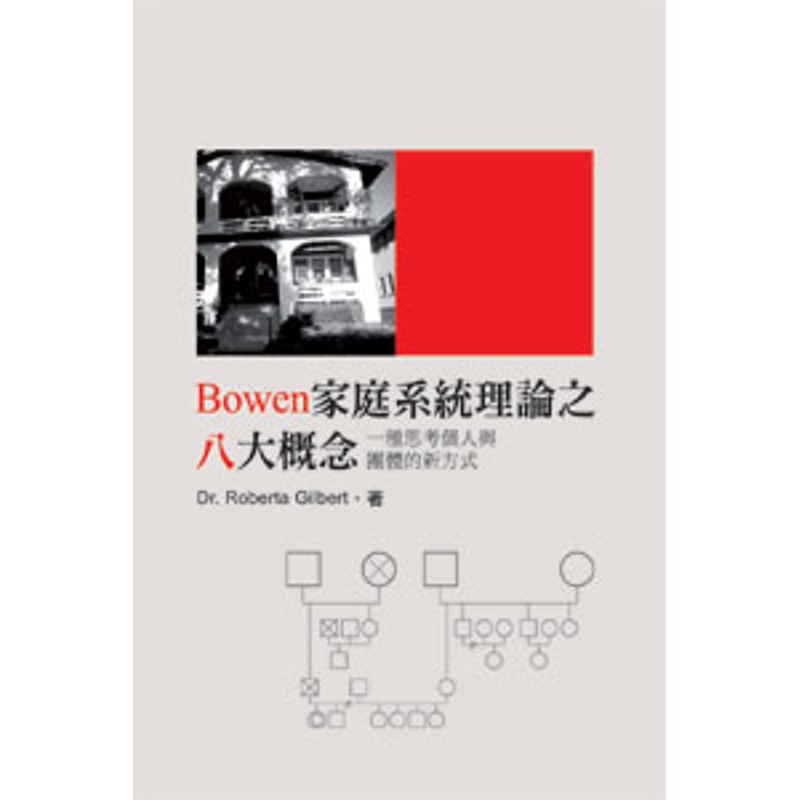 Bowen家庭系統理論之八大概念：一種思考個人與團體的新方式（POD）[95折]11100667074 TAAZE讀冊生活網路書店