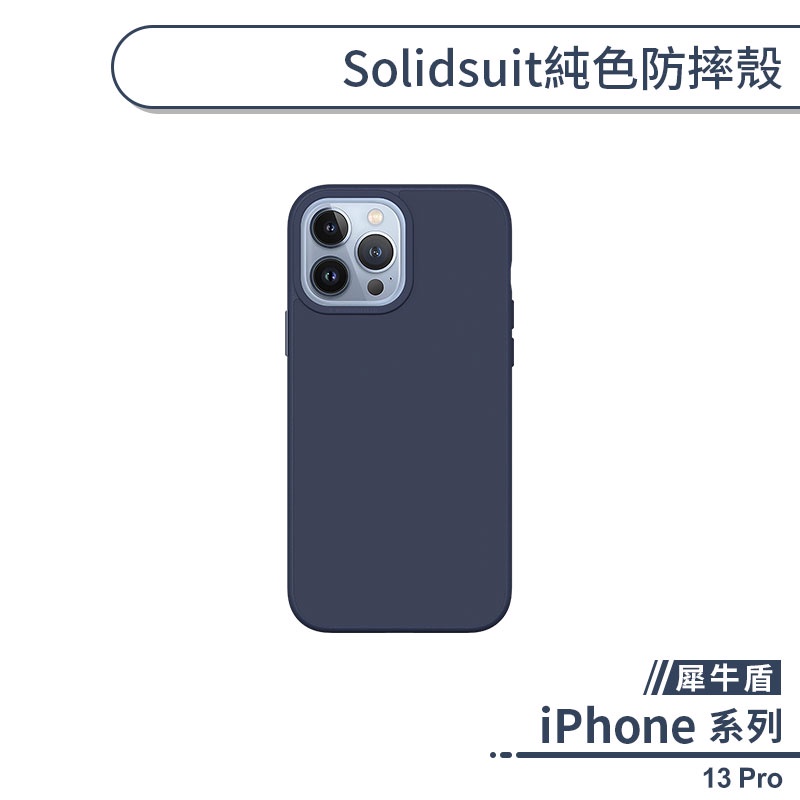 【犀牛盾】iPhone 13 Pro SolidSuit純色防摔殼 手機殼 保護殼 保護套 軍規防摔
