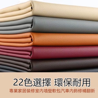 <大荔枝紋>自粘皮革 沙發修補貼 座椅補丁貼 皮床翻新 汽車內飾改裝 軟包硬包裝飾