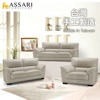 ASSARI-查理斯1+2+3人座半牛皮沙發