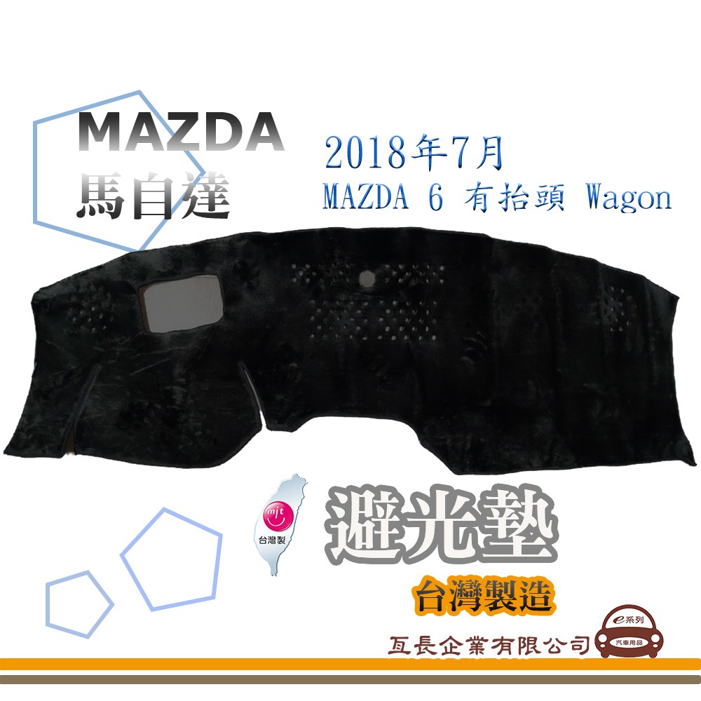 e系列汽車用品【避光墊】MAZDA 馬自達 2018年7月 MAZDA 6 有抬頭 Wagon 全車系 儀錶板 避光毯