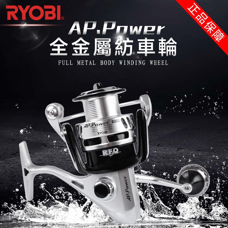 正品原装RYOBI AP POWER II6000/8000/10000大型紡車輪全金屬機身防水海釣輪釣魚輪魚線輪