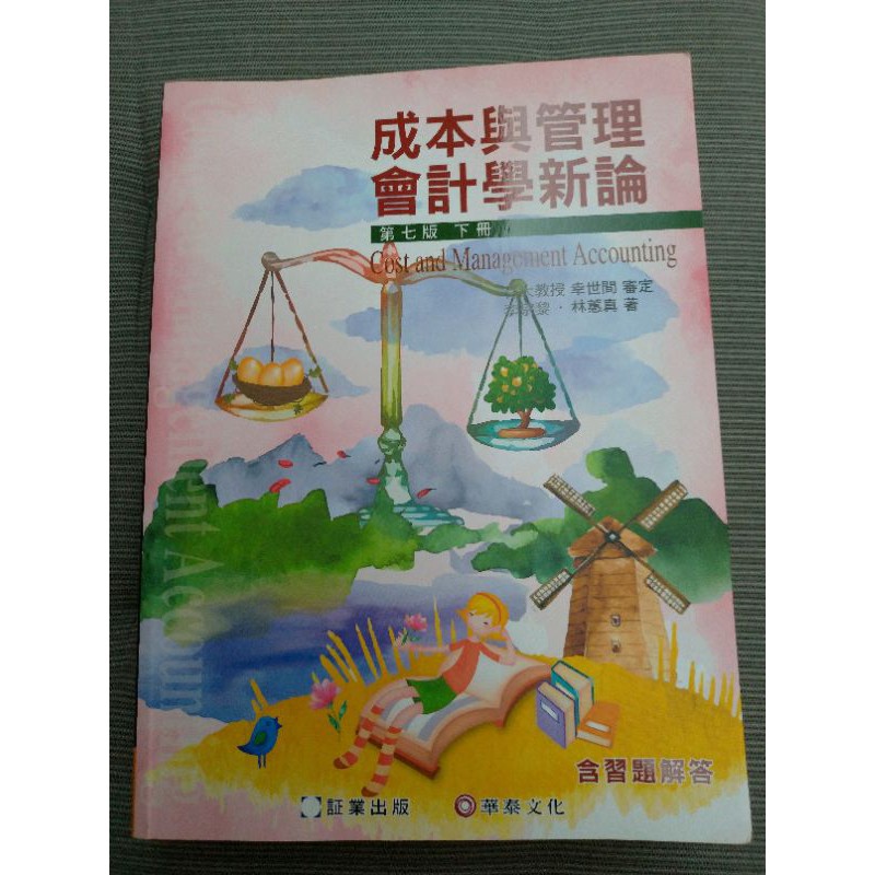 成本與管理會計學新論 第七版 下冊 林惠真 李宗黎 証業出版 華泰文化 【二手】