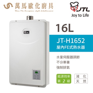 喜特麗 JT-H1652 16L 數位恆慍 FE強制排氣 瓦斯 熱水器 含基本安裝