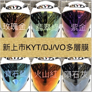 ［Q比賣場］附發票 快速出貨 新上市多層膜 KYT DJ VO 電鍍片 多層膜 安全帽鏡片