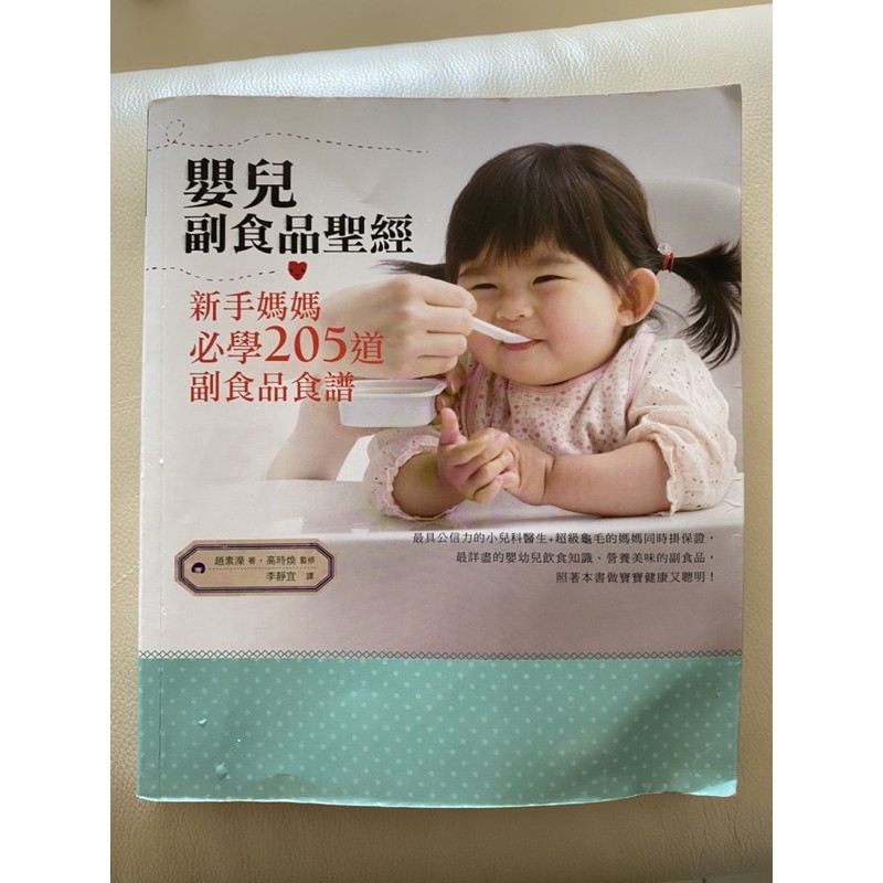嬰兒副食品聖經：新手媽媽必學205道副食品食譜圖書