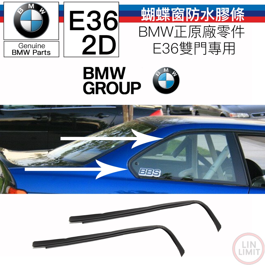 【現貨】BMW原廠 E36 雙門 蝴蝶窗防水膠條 三角窗 橡皮 寶馬 林極限雙B