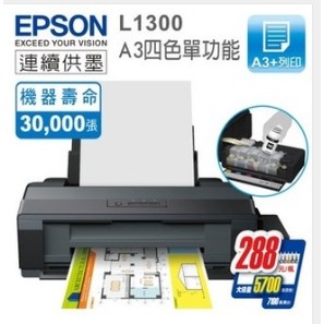 *精靈賣場* EPSON   L1300   A3高速連續供墨印表機,特價$11900(未稅)