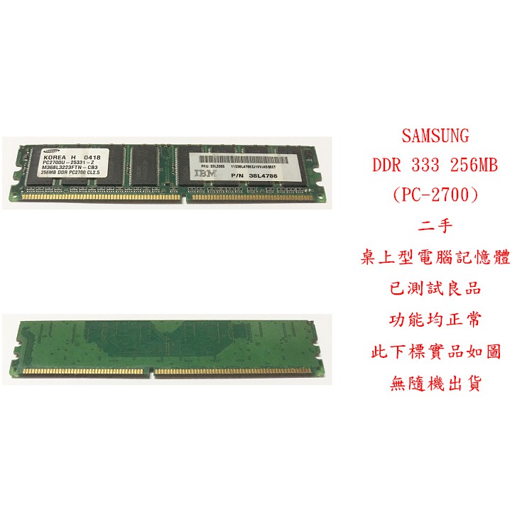 b0572 三星 SAMSUNG DDR 333 256MB PC-2700 二手 (桌上型電腦 記憶體 RAM)
