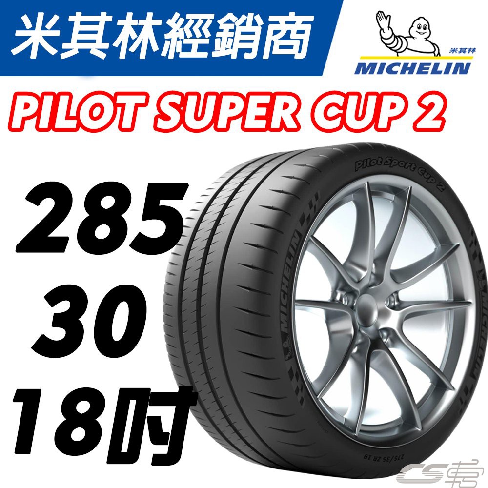 【MICHELIN米其林】285/30/18 CUP2 2020年 15週 40週 優惠 出清價 米其林馳加輪胎