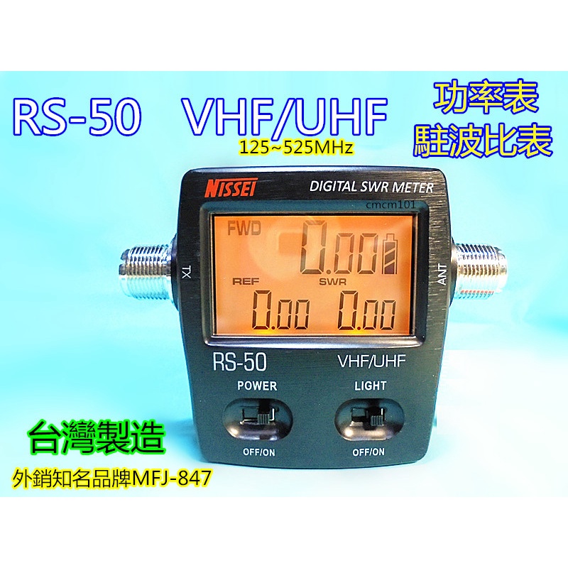 (含發票)NISSEI 台灣納勝 RS-50 數位VHF/UHF 駐波比表 / 功率計(功率表)同時顯示MFJ-847