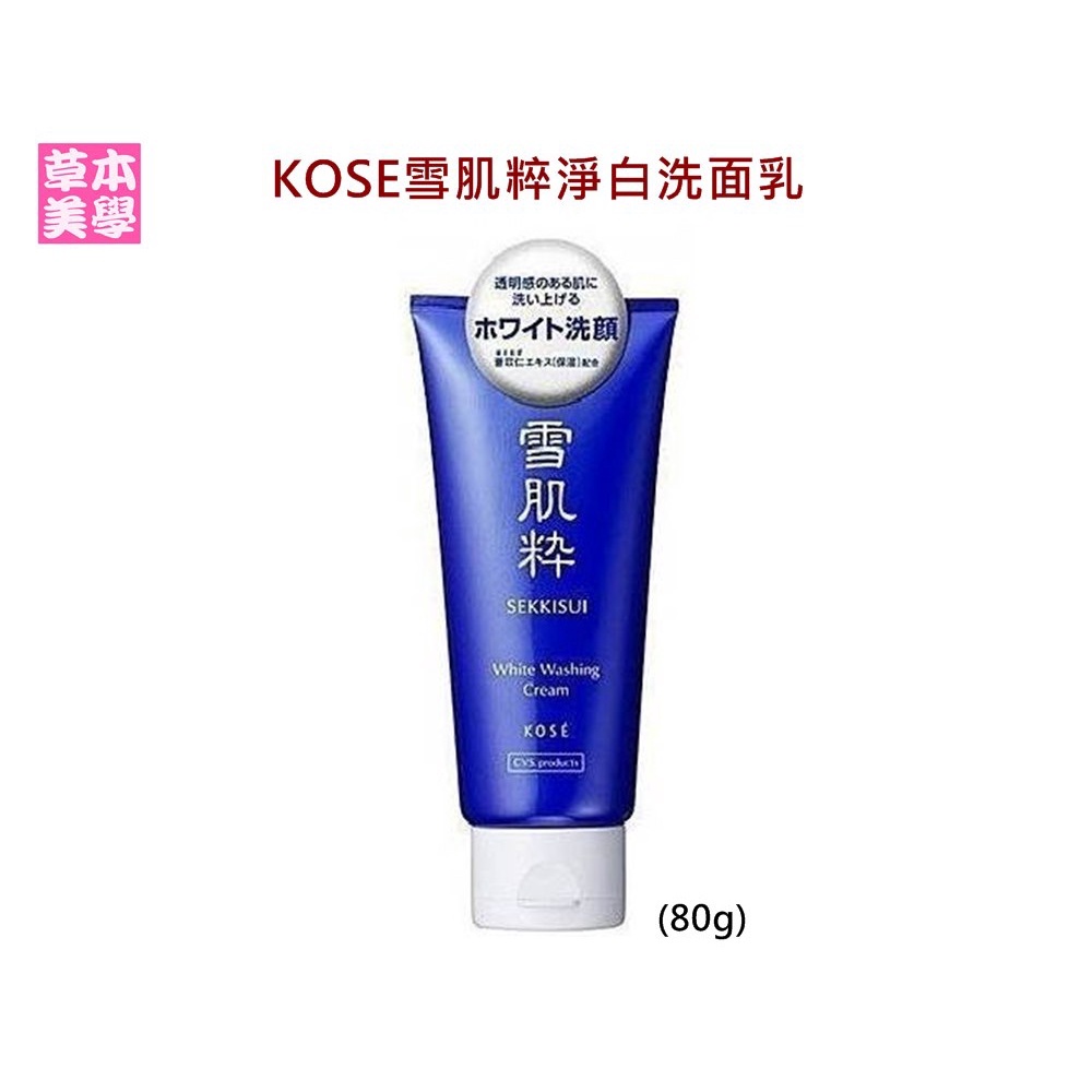 Kose雪肌粹淨白洗面乳 80g 蝦皮購物