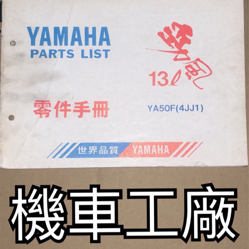 機車工廠 勁風50 勁風 13公升 可動 零件手冊 零件目錄 手冊 目錄 YAMAHA 正廠零件
