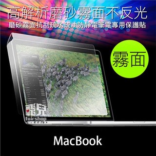 MacBook Pro/Air/Retina 11/12/13/15 吋 霧面螢幕保護貼 163【飛兒】