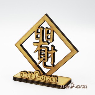 現貨-名片座-禮贈品-名片架-春聯-日日有財-賺-原木-雷雕-客製-手機座-結婚禮物-生日禮物-伴手禮-開店-擺飾
