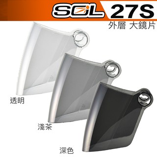 SOL SL-27S 大鏡片 電鍍鏡片 電鍍銀 電鍍紅 電鍍藍 27S 半罩 3/4罩 安全帽 原廠鏡片｜23番