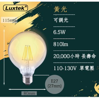 【LUXTEK】LED珍珠球型可調光燈泡 6.5W E27 110V 黃光 (G25C 6.5W E27 DIM)