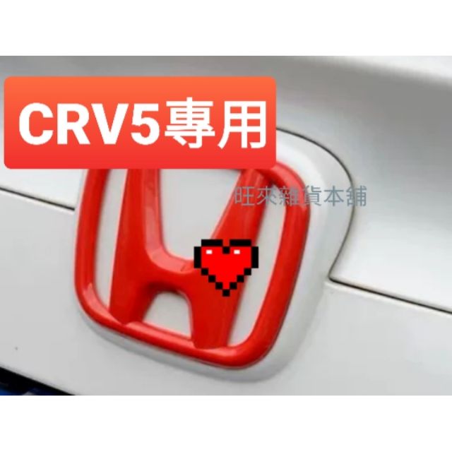 日本製 原裝進口 本田 CRV CRV5 專用車標 H標  烤漆亮紅 / 碳纖維卡夢紋