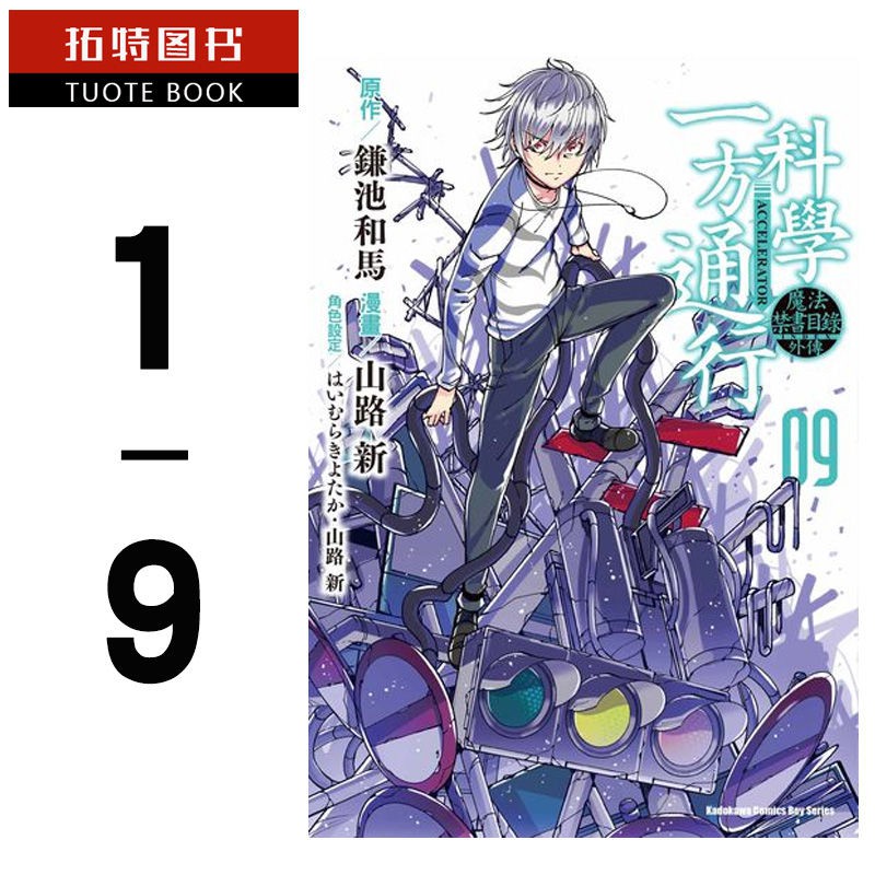 台灣出貨 銷量款 现货台版漫画书台版繁体套书山路新魔法禁书目录外传科学一 蝦皮購物