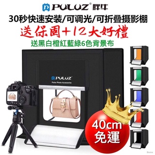 現貨免運+保固 40公分攝影棚【下標送腳架+12大好禮】送6色背景布 台灣現貨 設俯拍孔 網拍攝影 柔光棚BEMO