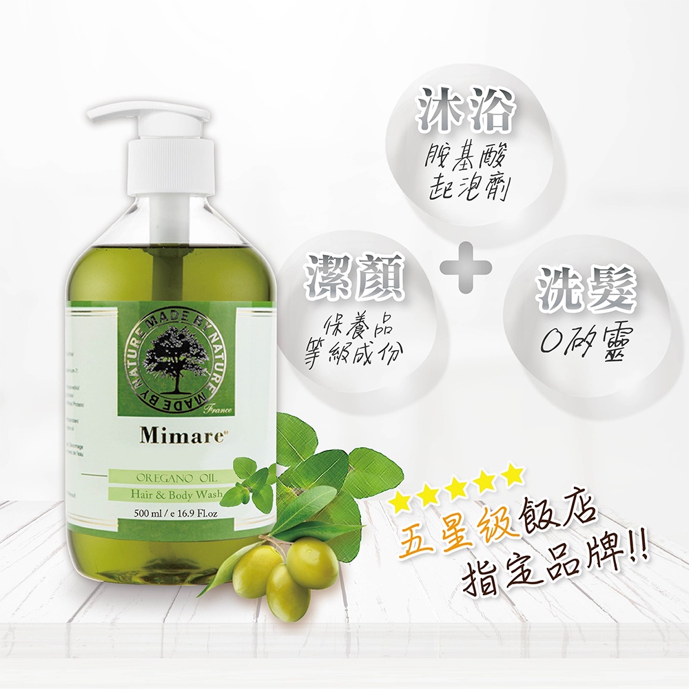 【法國密碼 Mimare】奧勒岡精油洗髮沐浴露 500ml