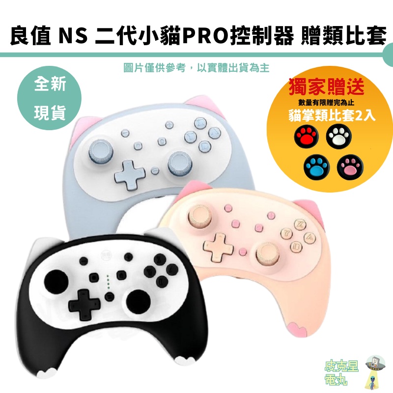 【皮克星】良值 SwitchPro二代貓咪手把 小貓控制器 喚醒語音 連發 體感 喚醒功能 有保固 現貨 贈貓掌類比套