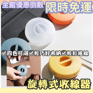 [臺灣現貨] 收納 旋轉式收線器 整線器 耳機收納 旋轉線材收納器 集線器 整線器 理線器 線材整理