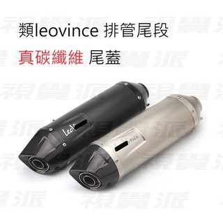 【免運費】R15 GSX S150 小阿魯 類LEOVINCE 碳纖維 排氣管 前段 尾段 鍍鈦 仿蠍 全段 回壓 直通