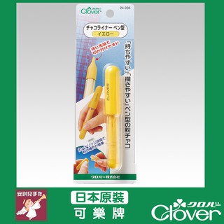 【安琪兒手作】Clover 粉式記號筆-多色可選 粉土筆 洋裁畫線器 可樂牌 原廠貨 240-33 24-036