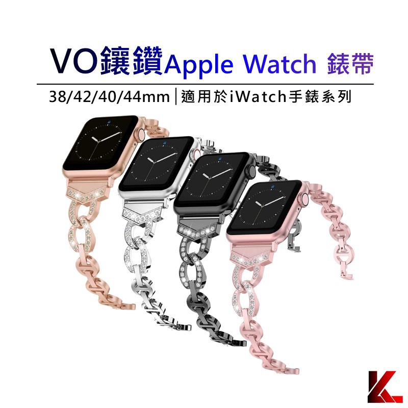 VO鑲鑽 女款時尚錶帶 蘋果錶帶 手錶 Apple watch iwatch 2/3/4/5/6/7 se適用