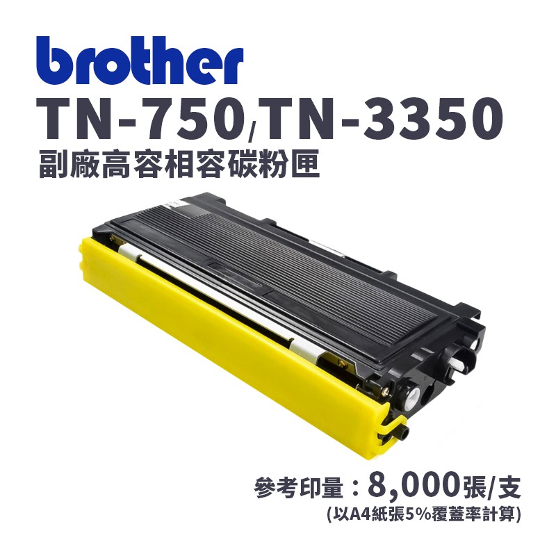 Brother TN-750/TN-3350 副廠相容高容碳粉匣｜適DCP-8110DN、8150DN